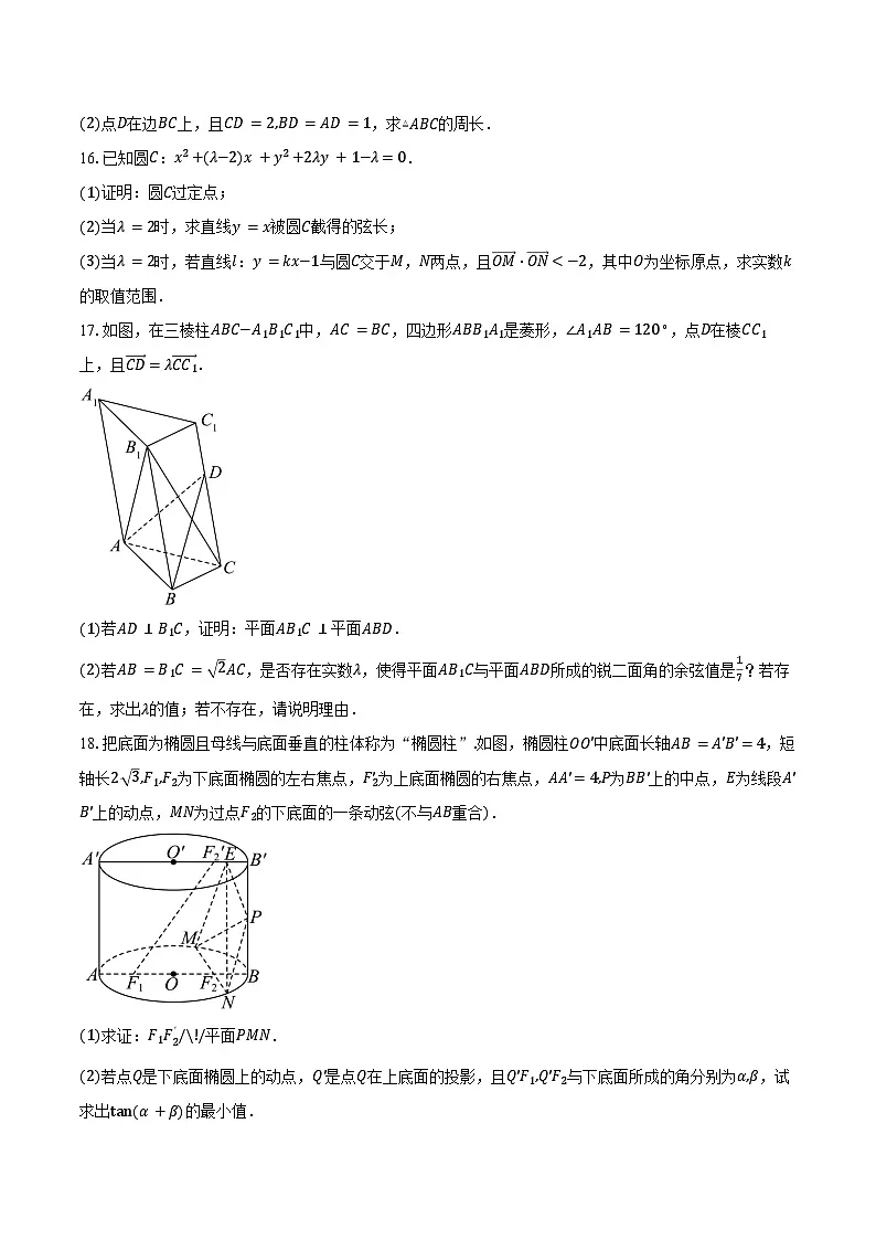 2025-2026学年江苏省天一中学高二上学期10月阶段性测试数学试卷(强化班)(含答案)第3页