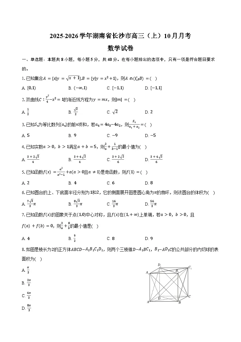 2025-2026学年湖南省长沙市高三(上)10月月考数学试卷(含解析)第1页
