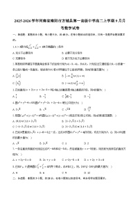 2025-2026学年河南省南阳市方城县第一高级中学高二上学期9月月考数学试卷（含答案）