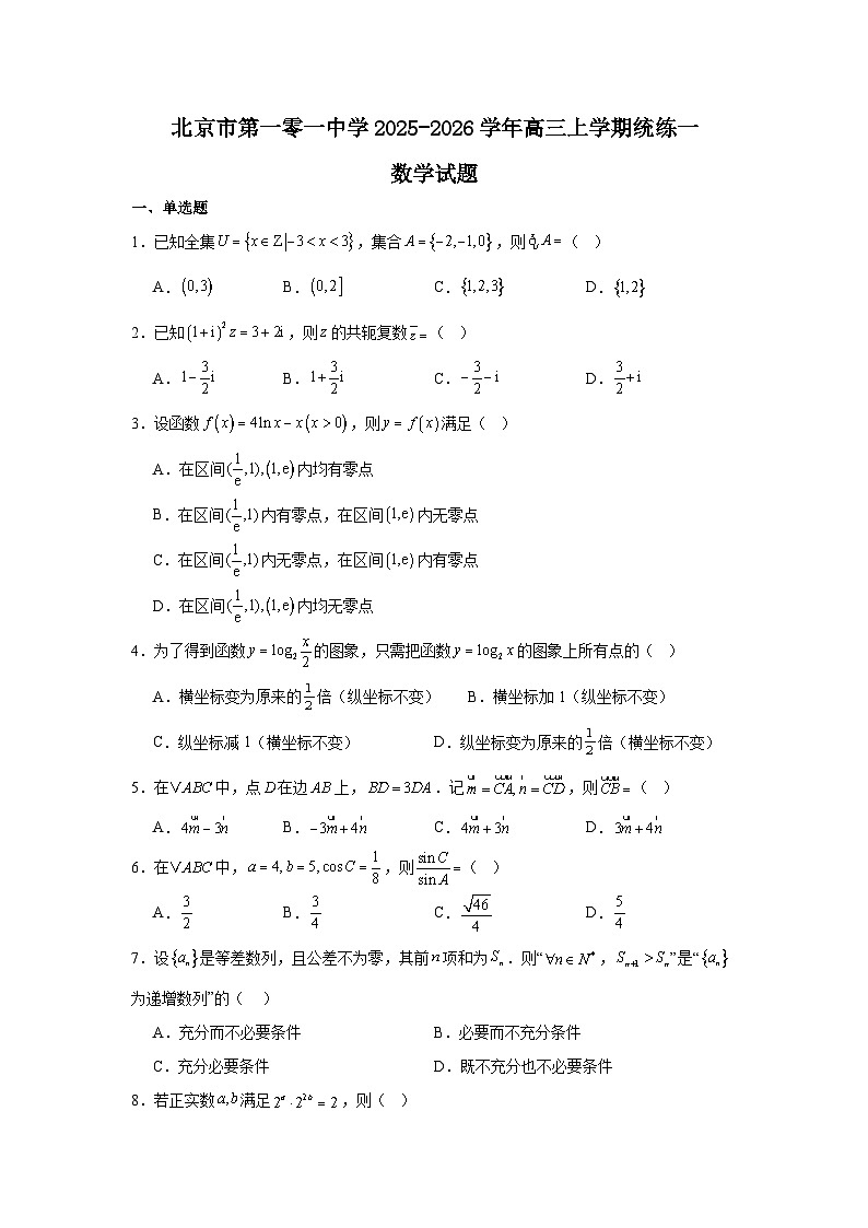 2025-2026学年北京市海淀区第一零一中学高三上学期统练一数学试卷(含答案)第1页