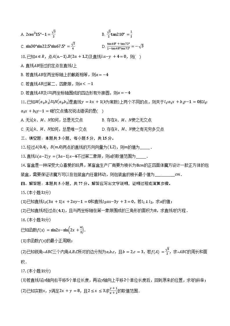 2025-2026学年安徽省亳州市蒙城县实验永兴中学高二上学期9月月考数学试卷(含答案)第2页