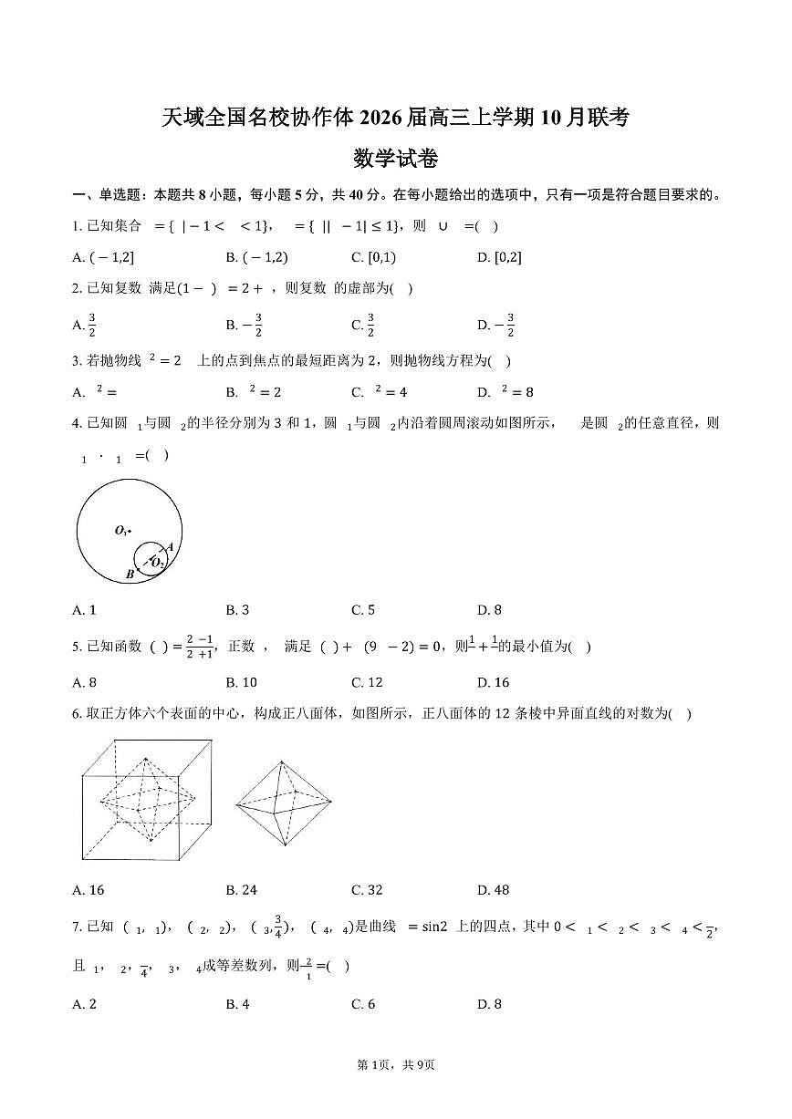 天域全国名校协作体2026届高三上学期10月联考数学试卷(含答案)第1页