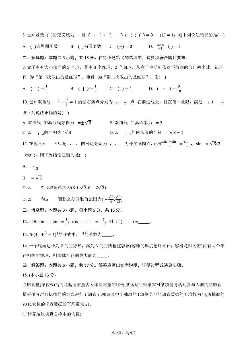 天域全国名校协作体2026届高三上学期10月联考数学试卷(含答案)第2页