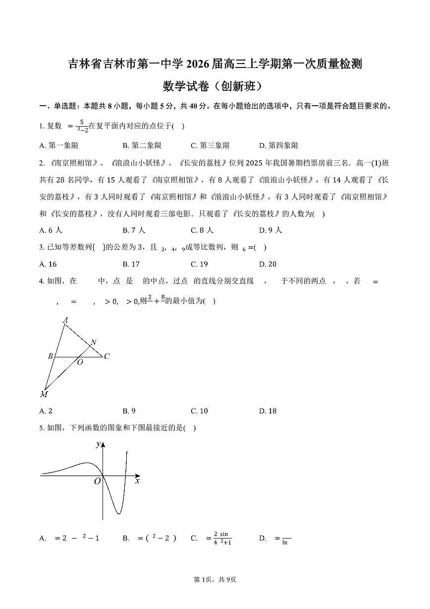 吉林省吉林市第一中学2026届高三上学期第一次质量检测数学试卷(创新班)(含答案)第1页