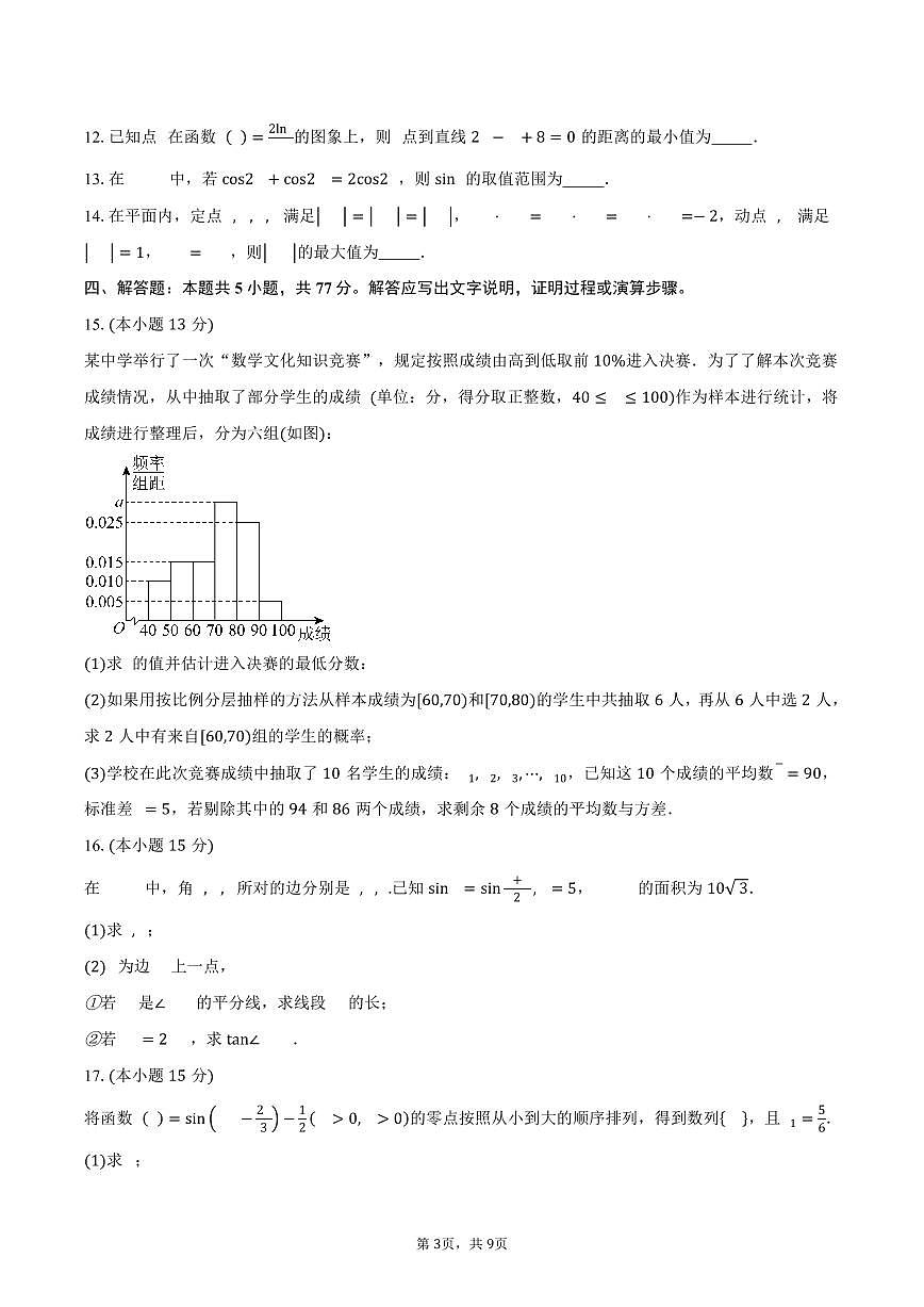 吉林省吉林市第一中学2026届高三上学期第一次质量检测数学试卷(创新班)(含答案)第3页
