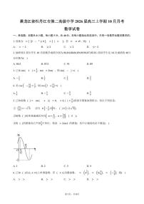 黑龙江省牡丹江市第二高级中学2026届高三上学期10月月考数学试卷（含答案）