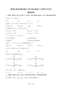 黑龙江省佳木斯市第八中学2026届高三上学期9月月考数学试卷（含答案）