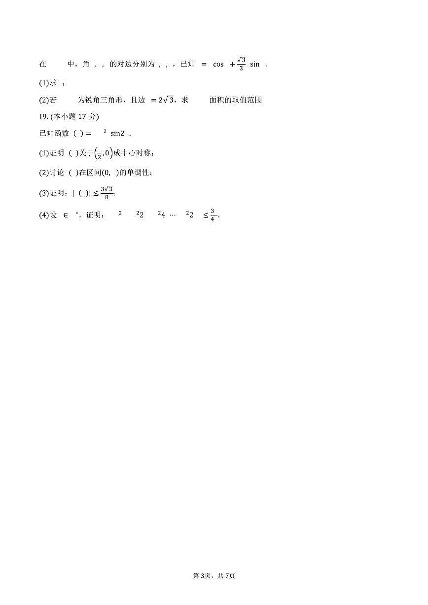 河北省冀州中学2026届高三上学期9月月考数学试卷(含答案)第3页