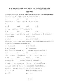 广东省领航高中联盟2026届高三上学期一轮复习阶段检测数学试卷（含答案）