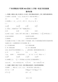 广东省领航高中联盟2026届高三上学期一轮复习阶段检测数学试卷（含答案）