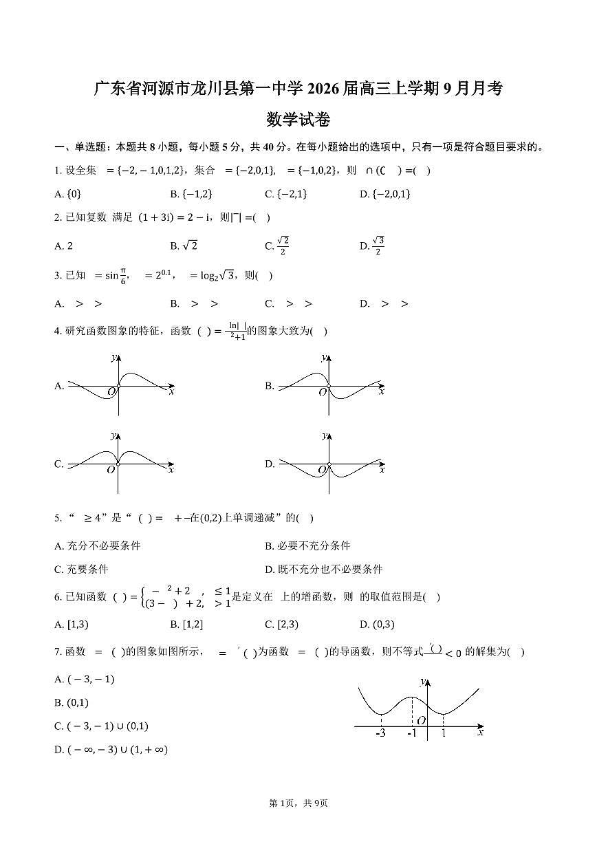 广东省河源市龙川县第一中学2026届高三上学期9月月考数学试卷(含答案)第1页