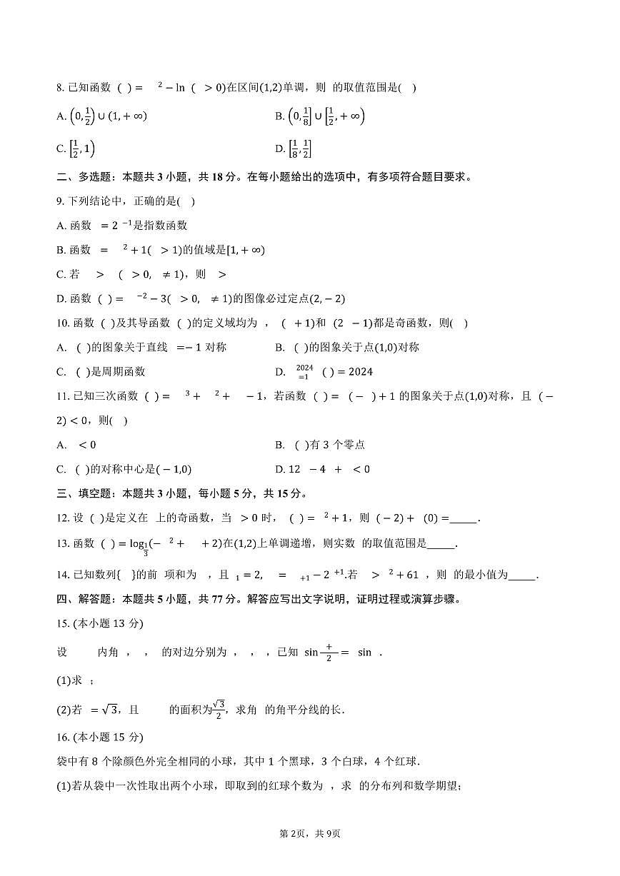 广东省河源市龙川县第一中学2026届高三上学期9月月考数学试卷(含答案)第2页