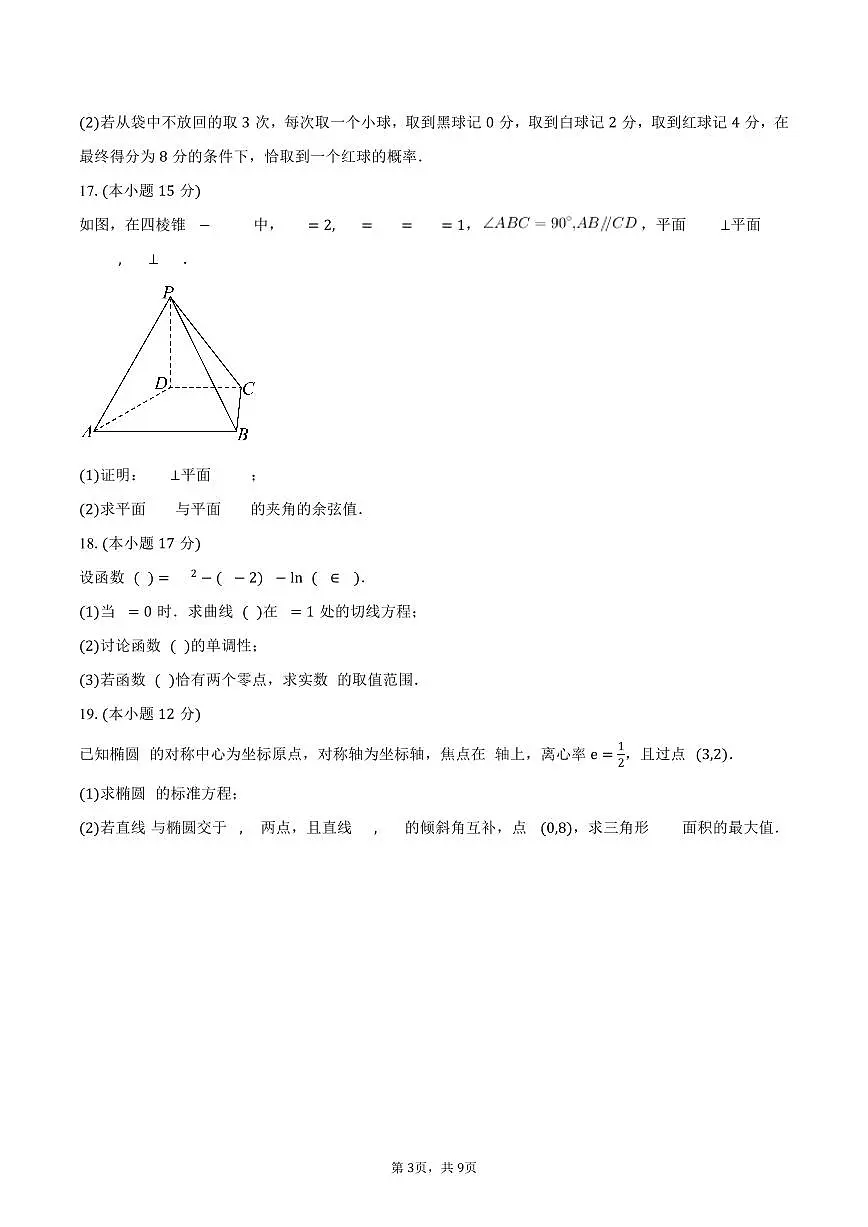 广东省河源市龙川县第一中学2026届高三上学期9月月考数学试卷(含答案)第3页