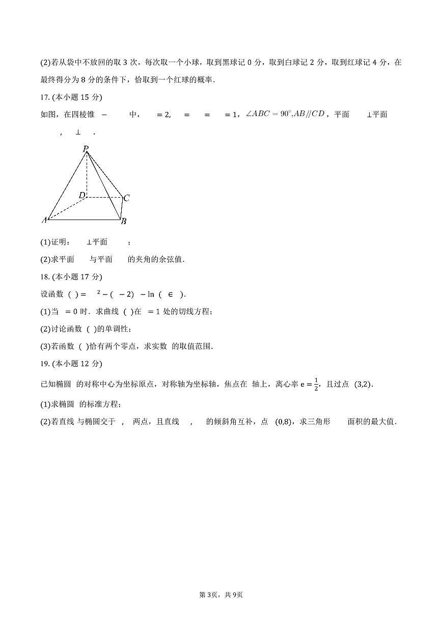 广东省河源市龙川县第一中学2026届高三上学期9月月考数学试卷(含答案)第3页