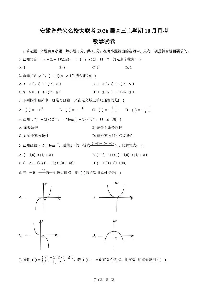 安徽省鼎尖名校大联考2026届高三上学期10月月考数学试卷(含答案)第1页