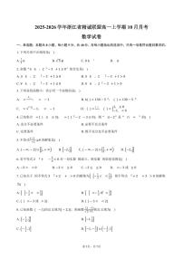 2025-2026学年浙江省精诚联盟高一上学期10月月考数学试卷（含答案）