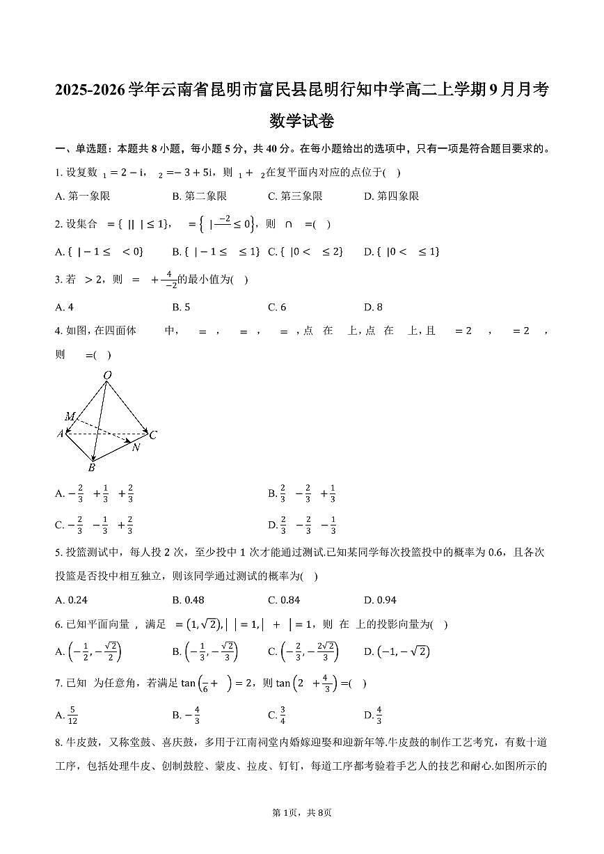 2025-2026学年云南省昆明市富民县昆明行知中学高二上学期9月月考数学试卷(含答案)第1页