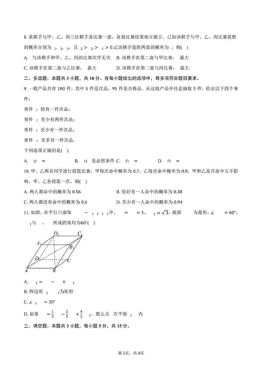 2025-2026学年四川省广元市川师大万达中学高二上学期9月月考数学试卷(含答案)第2页