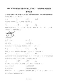 2025-2026学年湖南省长沙市雅礼中学高二上学期10月质量检测数学试卷(含答案)
