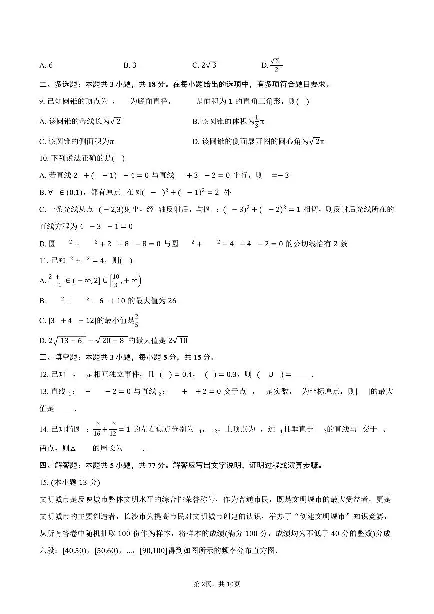 2025-2026学年湖南省长沙市雅礼中学高二上学期10月质量检测数学试卷(含答案)第2页