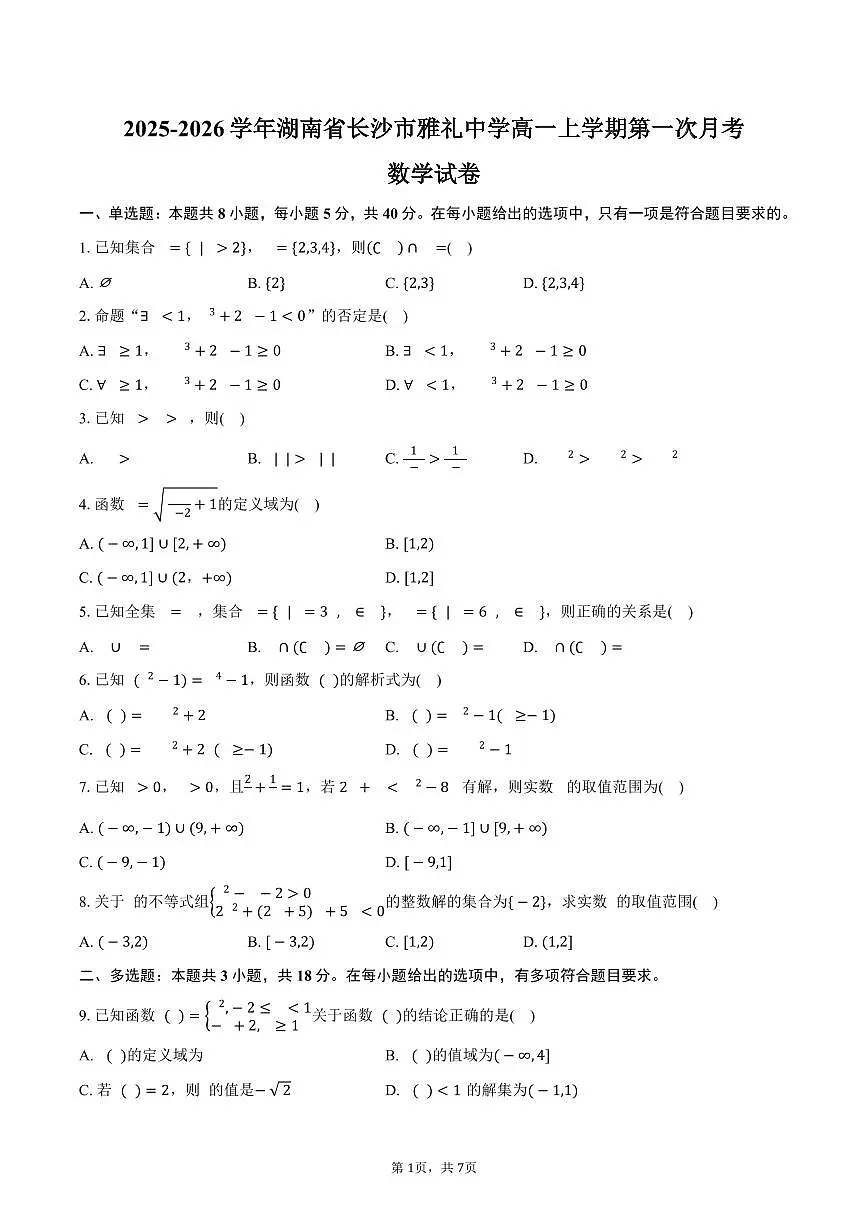 2025-2026学年湖南省长沙市雅礼中学高一上学期第一次月考数学试卷(含答案)第1页