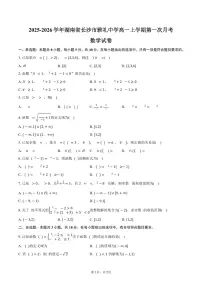 2025-2026学年湖南省长沙市雅礼中学高一上学期第一次月考数学试卷(含答案)