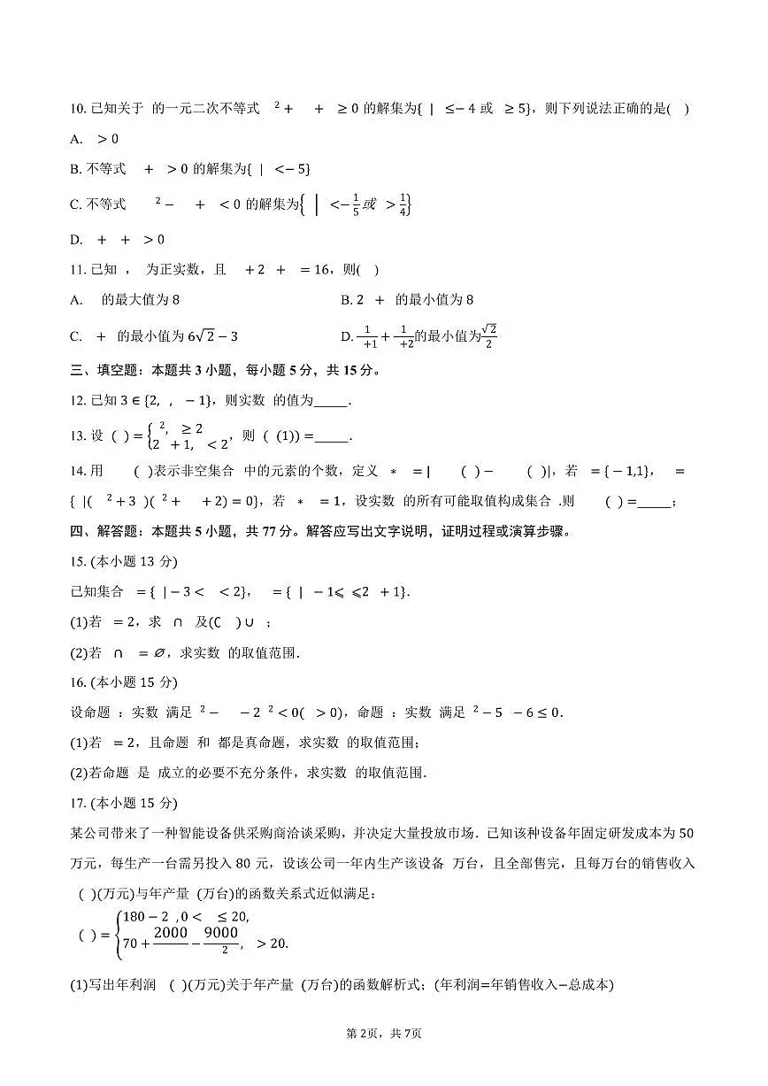 2025-2026学年湖南省长沙市雅礼中学高一上学期第一次月考数学试卷(含答案)第2页