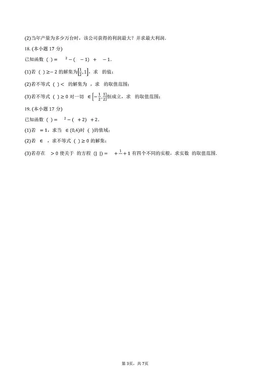 2025-2026学年湖南省长沙市雅礼中学高一上学期第一次月考数学试卷(含答案)第3页