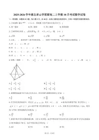 2025-2026学年湖北省云学联盟高二上学期10月考试数学试卷（含答案）