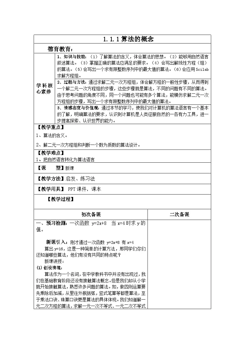 1.1.1算法的概念新电子备课第1课时【教案】第1页