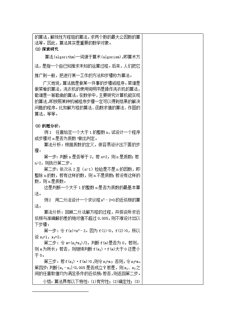 1.1.1算法的概念新电子备课第1课时【教案】第2页