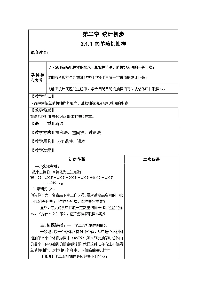 高中数学人教版新课标A必修3第二章统计2.1随机抽样2.1.1简单随机抽样【教案】第1页