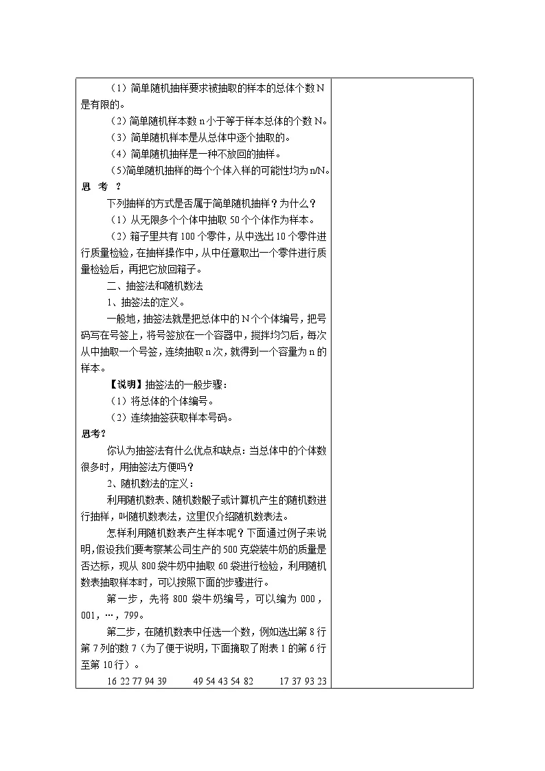 高中数学人教版新课标A必修3第二章统计2.1随机抽样2.1.1简单随机抽样【教案】第2页