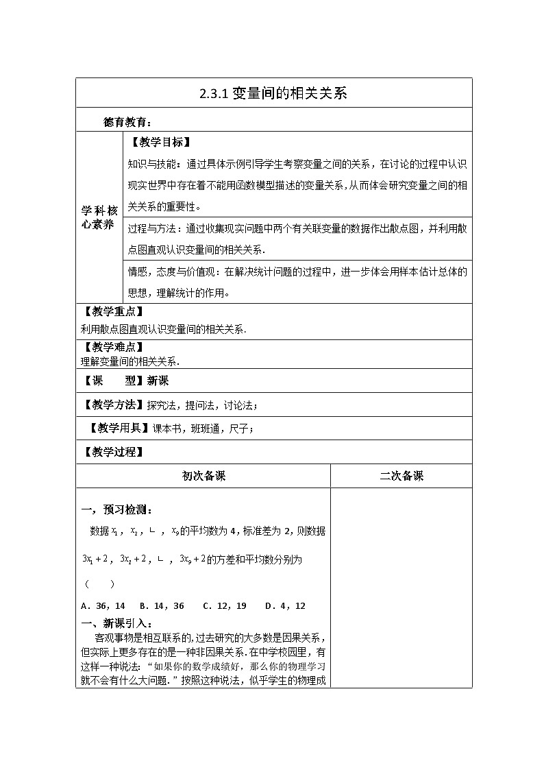高中数学人教版A第二章统计2.3变量间的相关关系2.3.1变量之间的相关关系【教案】第1页