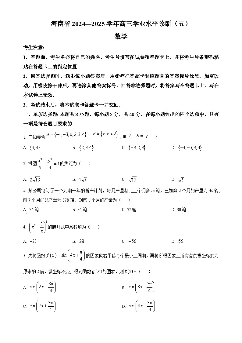 海南省2024-2025学年高三学业水平诊断(五)数学试题(原卷版)-A4第1页