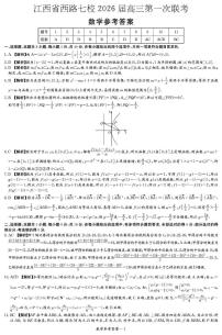 江西省西路七校2026届高三上学期10月第一次联考+数学试题及答案