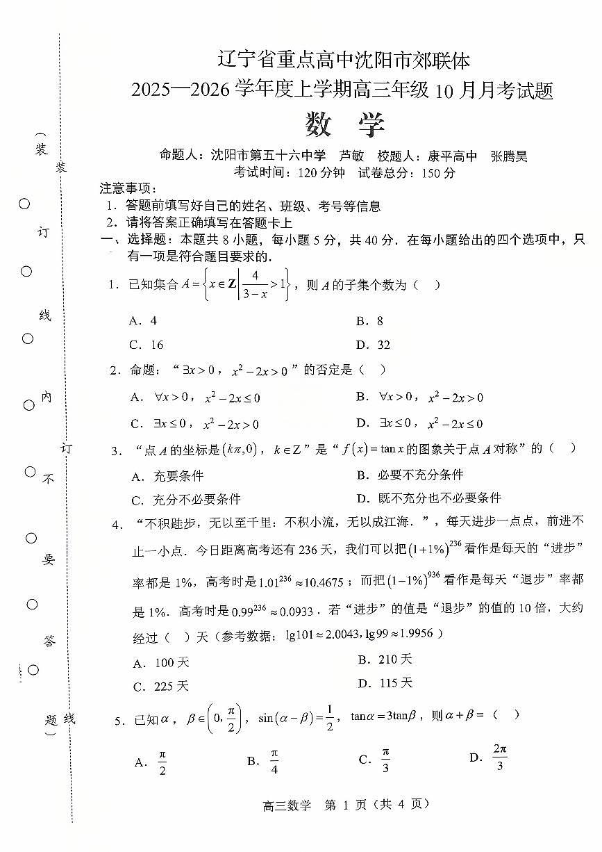2025年沈阳郊联体高三上学期10月数学试题及答案第1页