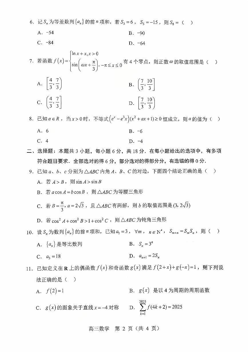 2025年沈阳郊联体高三上学期10月数学试题及答案第2页