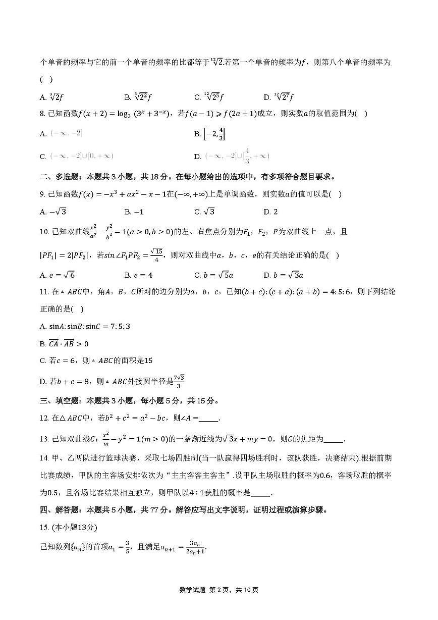 四川省宣汉中学2025-2026学年高三上学期10月月考数学试题第2页