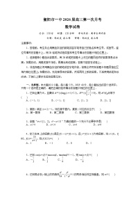 湖南省衡阳市第一中学2025-2026学年高三第一次月考数学试卷