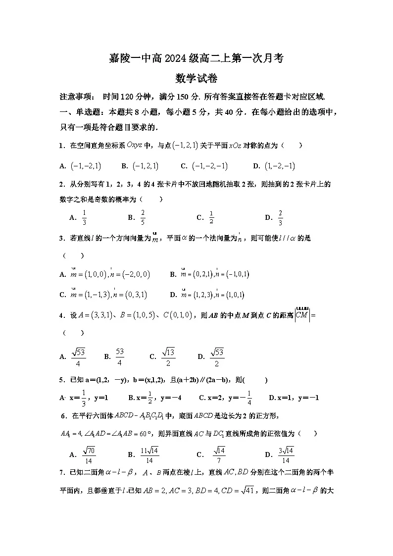 四川省南充市嘉陵一中2025-2026学年高二上学期10月月考数学试卷(Word版附答案)第1页