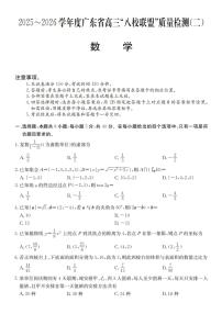 广东省2025-2026学年度高三上学期“八校联盟”质量检测（二）数学试题（含答案）