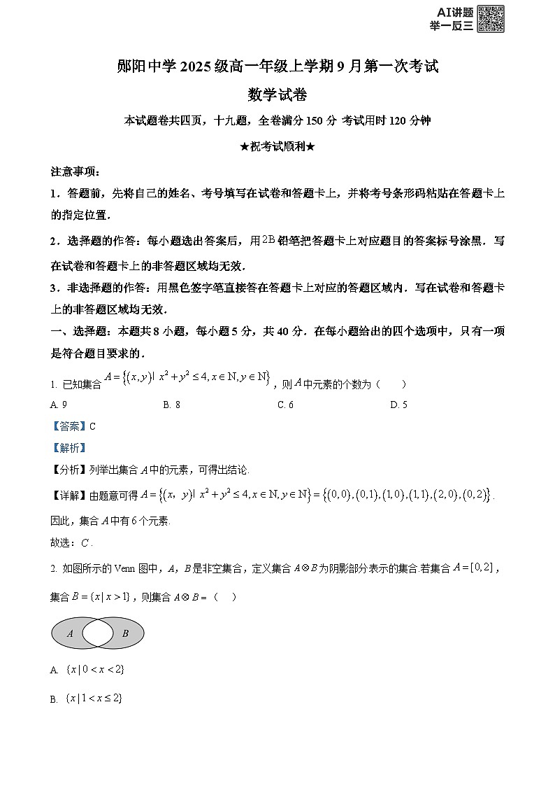 湖北省十堰市郧阳中学2025-2026学年高一上学期9月月考数学试题 Word版含解析第1页