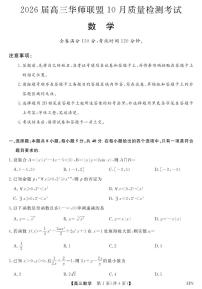 2026届高三上学期华师联盟10月质量检测考试数学试题（含答案）