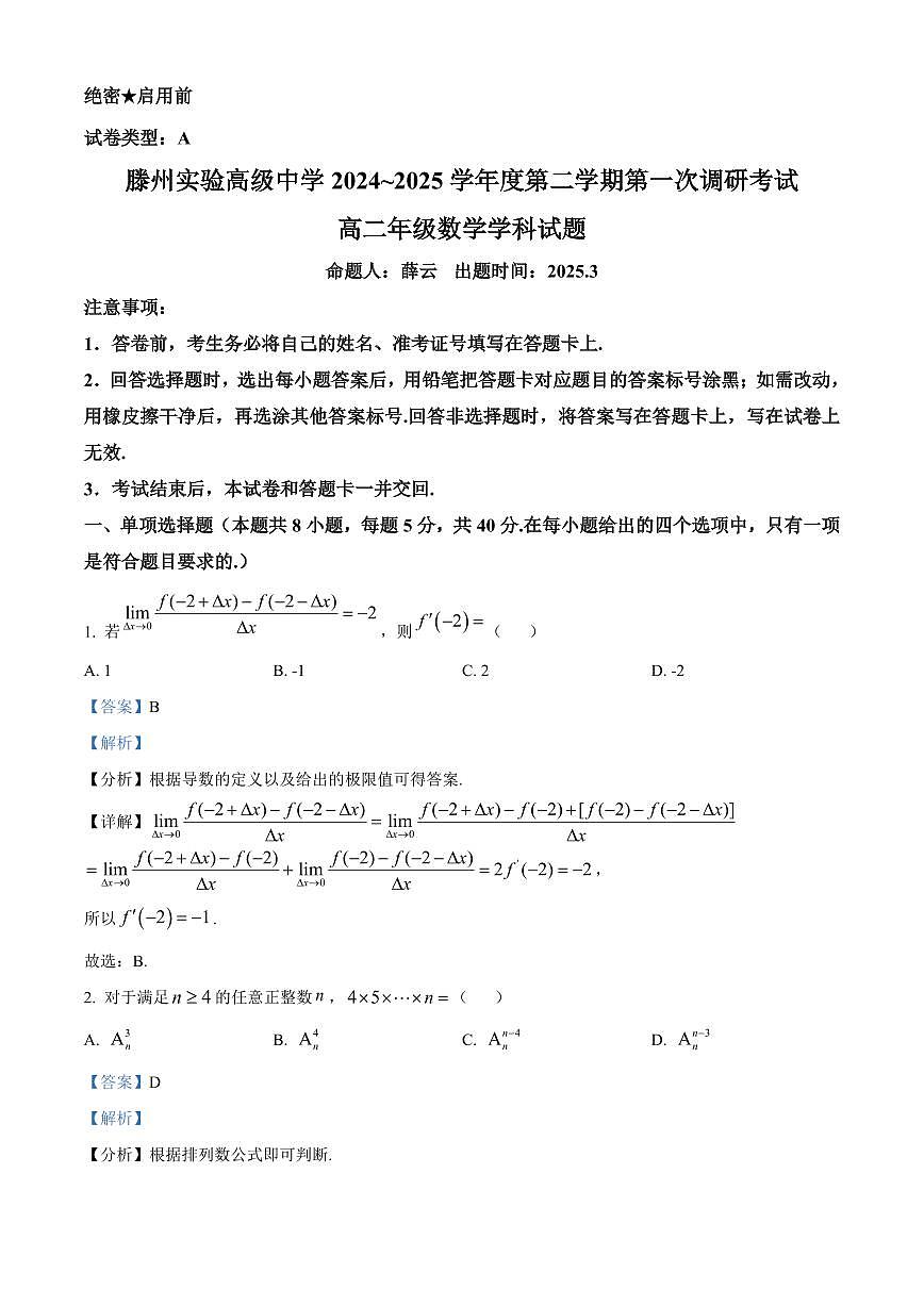 山东省滕州市实验高级中学2024-2025学年高二下学期第一次调研考试数学试题+解析第1页