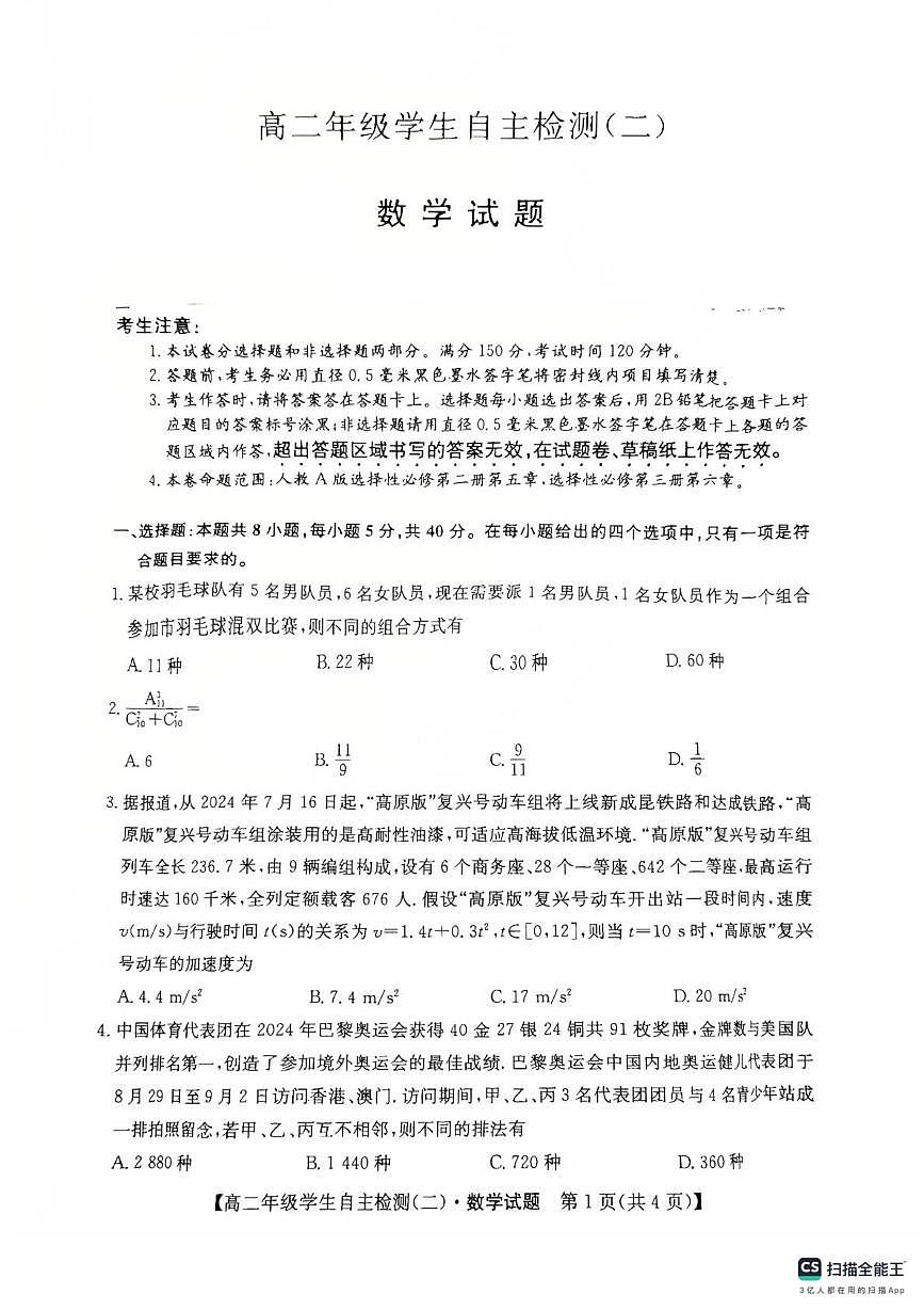 山东省菏泽市鄄城县第一中学2024-2025学年高二下学期学生自主检测(二)(4月)数学试题(含答案)第1页