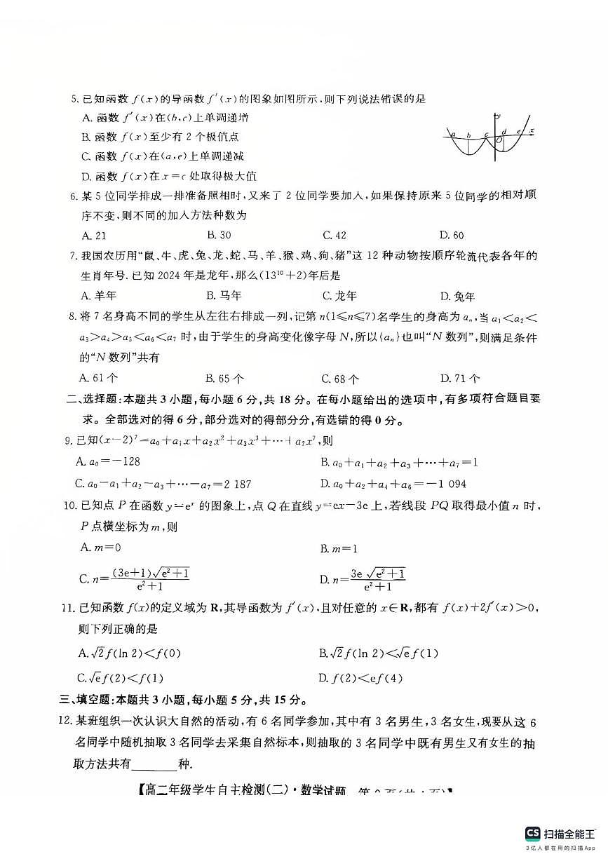 山东省菏泽市鄄城县第一中学2024-2025学年高二下学期学生自主检测(二)(4月)数学试题(含答案)第2页