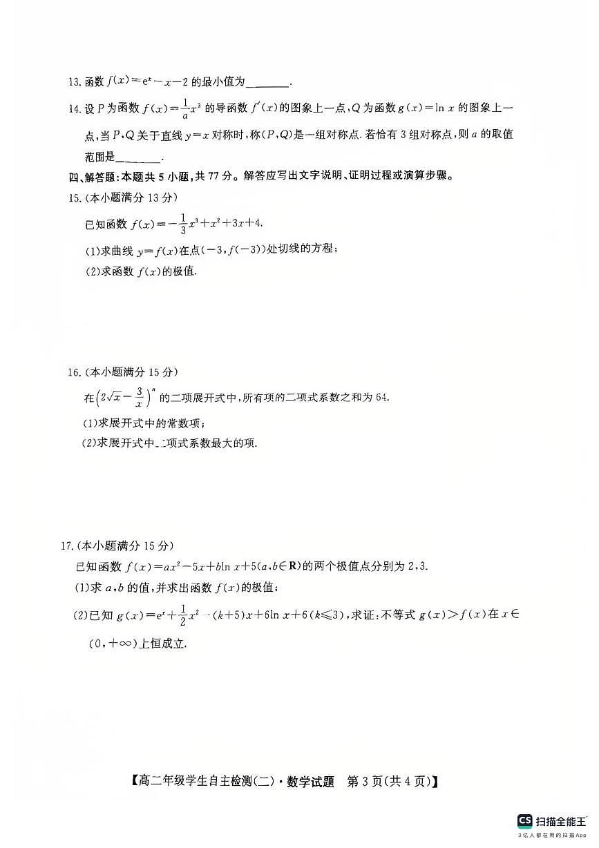 山东省菏泽市鄄城县第一中学2024-2025学年高二下学期学生自主检测(二)(4月)数学试题(含答案)第3页