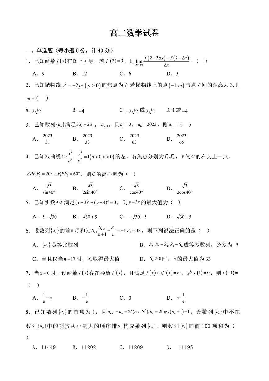 江西省上饶市弋阳县第一中学、横峰中学、铅山县第一中学2024-2025学年高二下学期4月月考数学试卷(含详解)第1页
