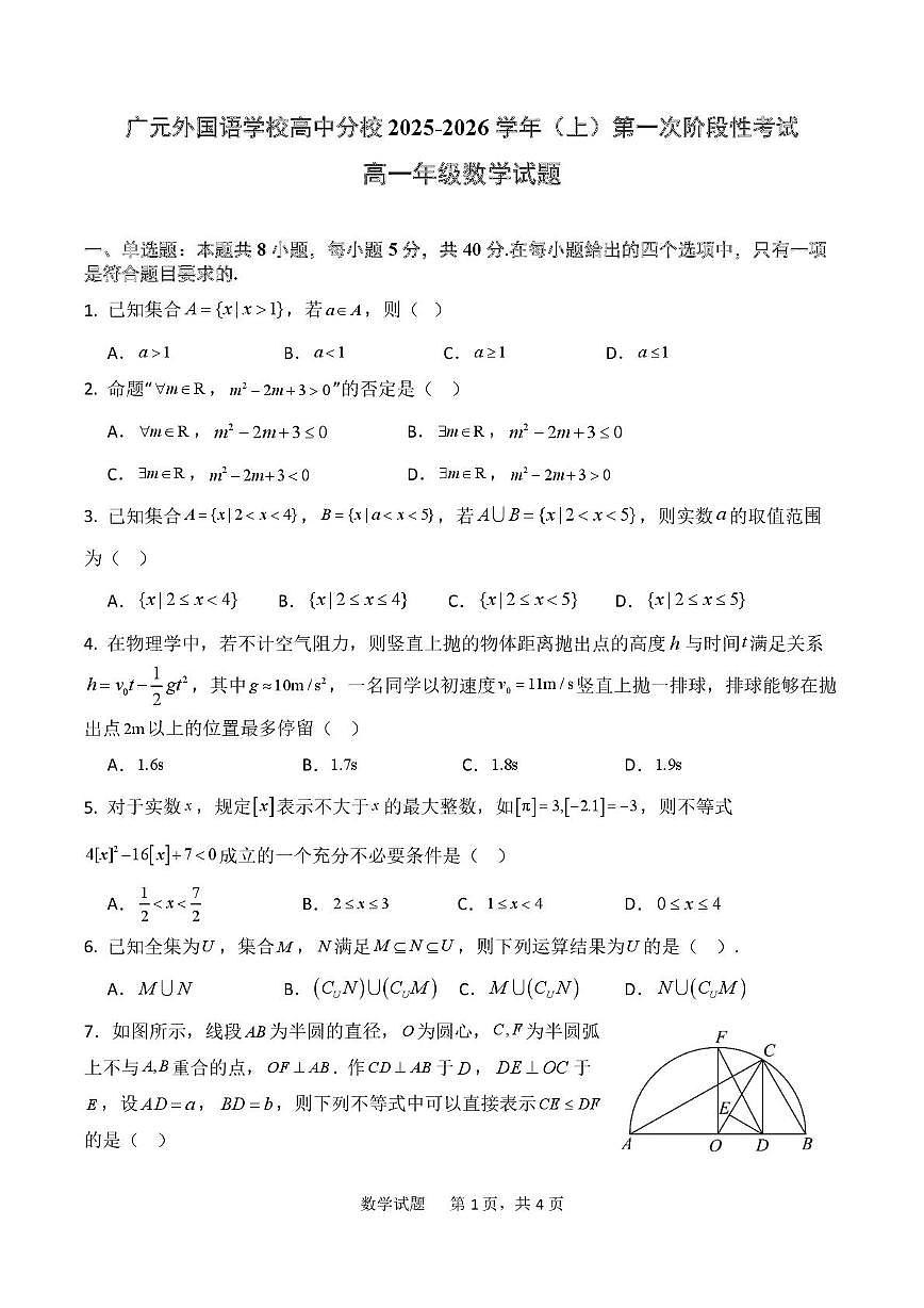 四川省广元外国语学校高中分校2025-2026学年高一上学期10月月考数学试题第1页